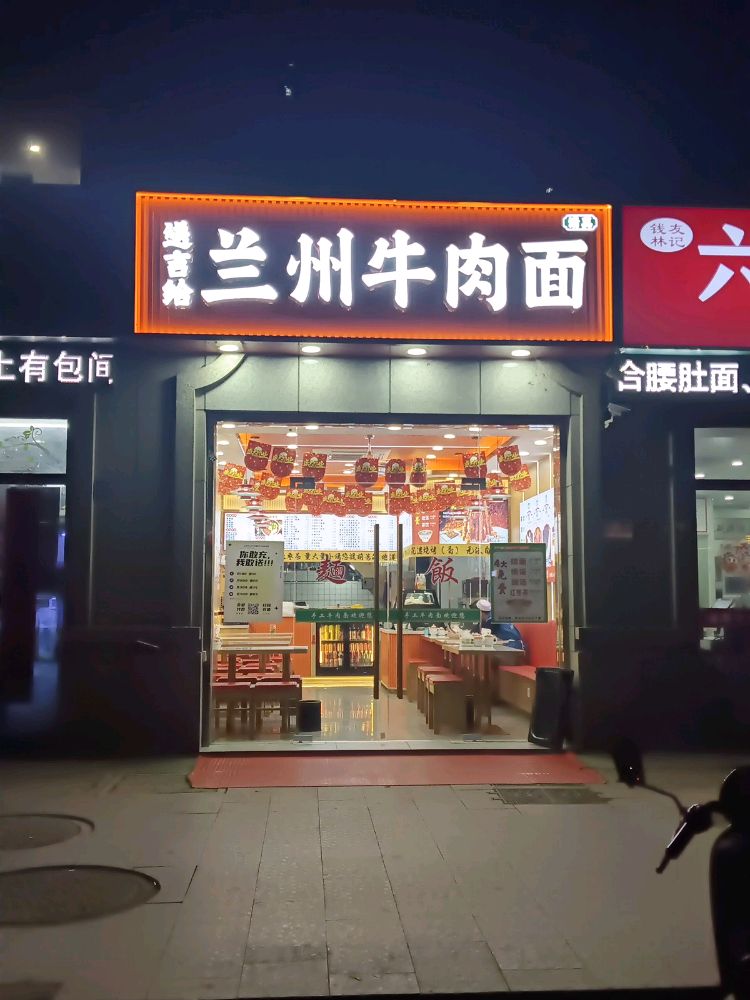 清真送吉给兰州牛肉面