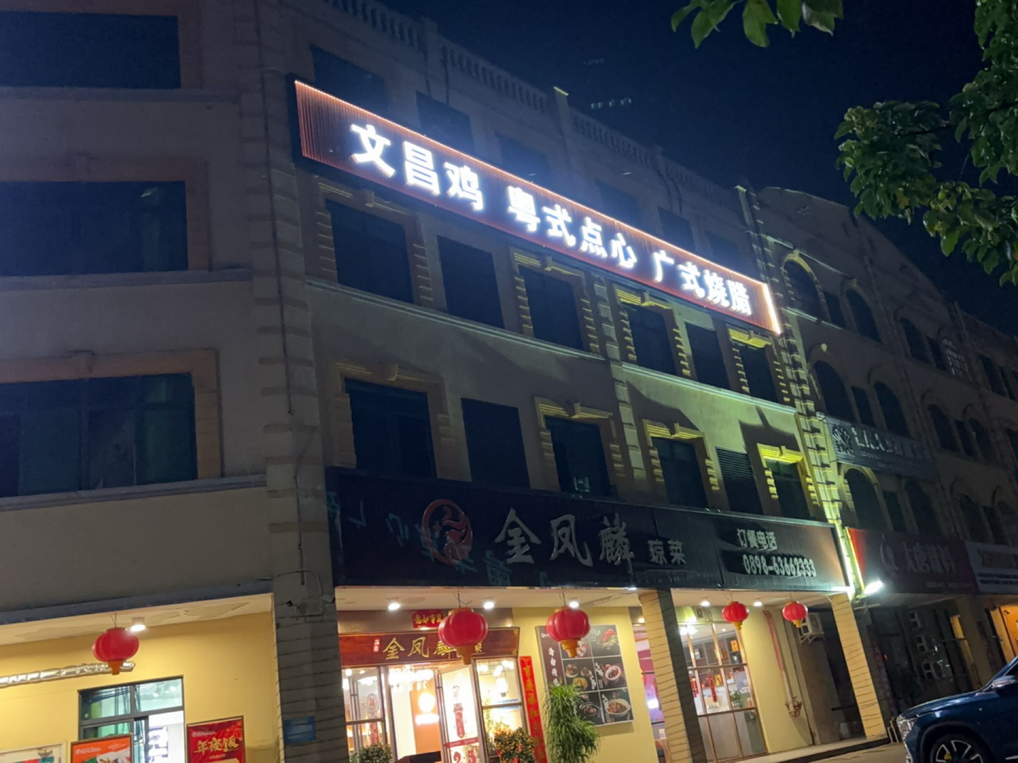 文昌鸡粤式点心