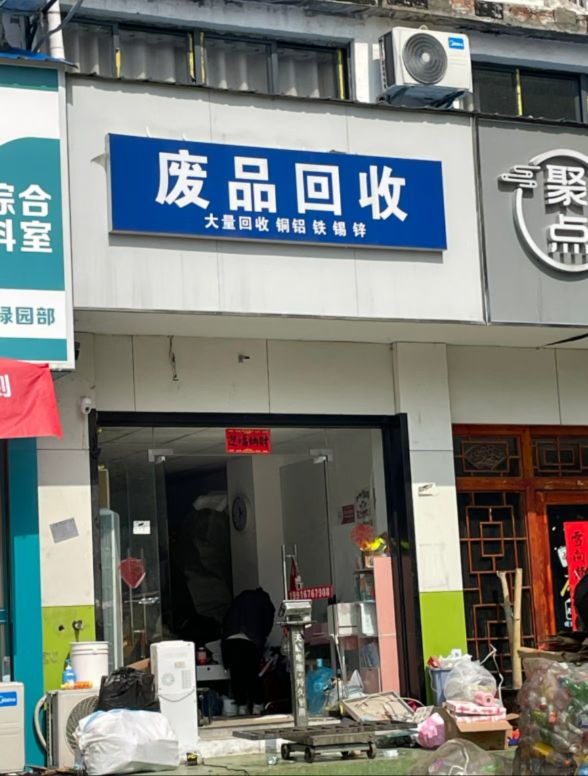 废品回收