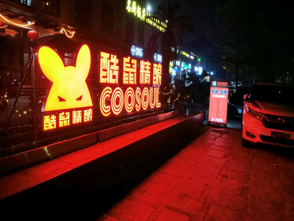 酷鼠精酿·烧烤