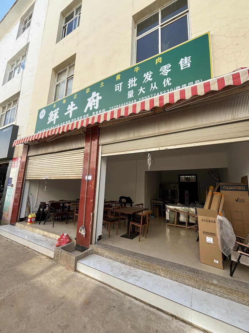清真鲜牛府