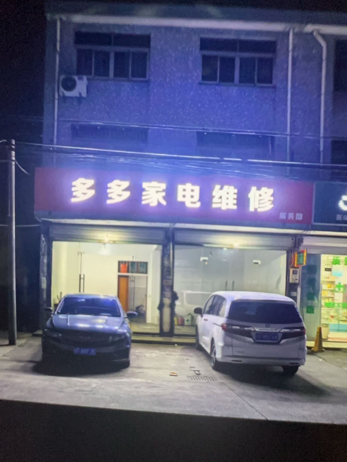 多多家电维修服务部