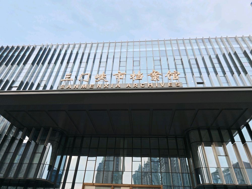 三门峡市档案馆(新馆)