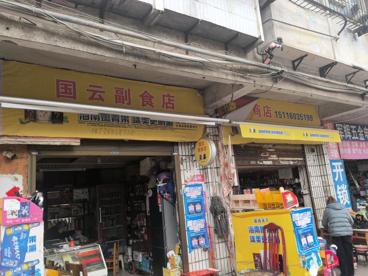 军辉五金电器百货