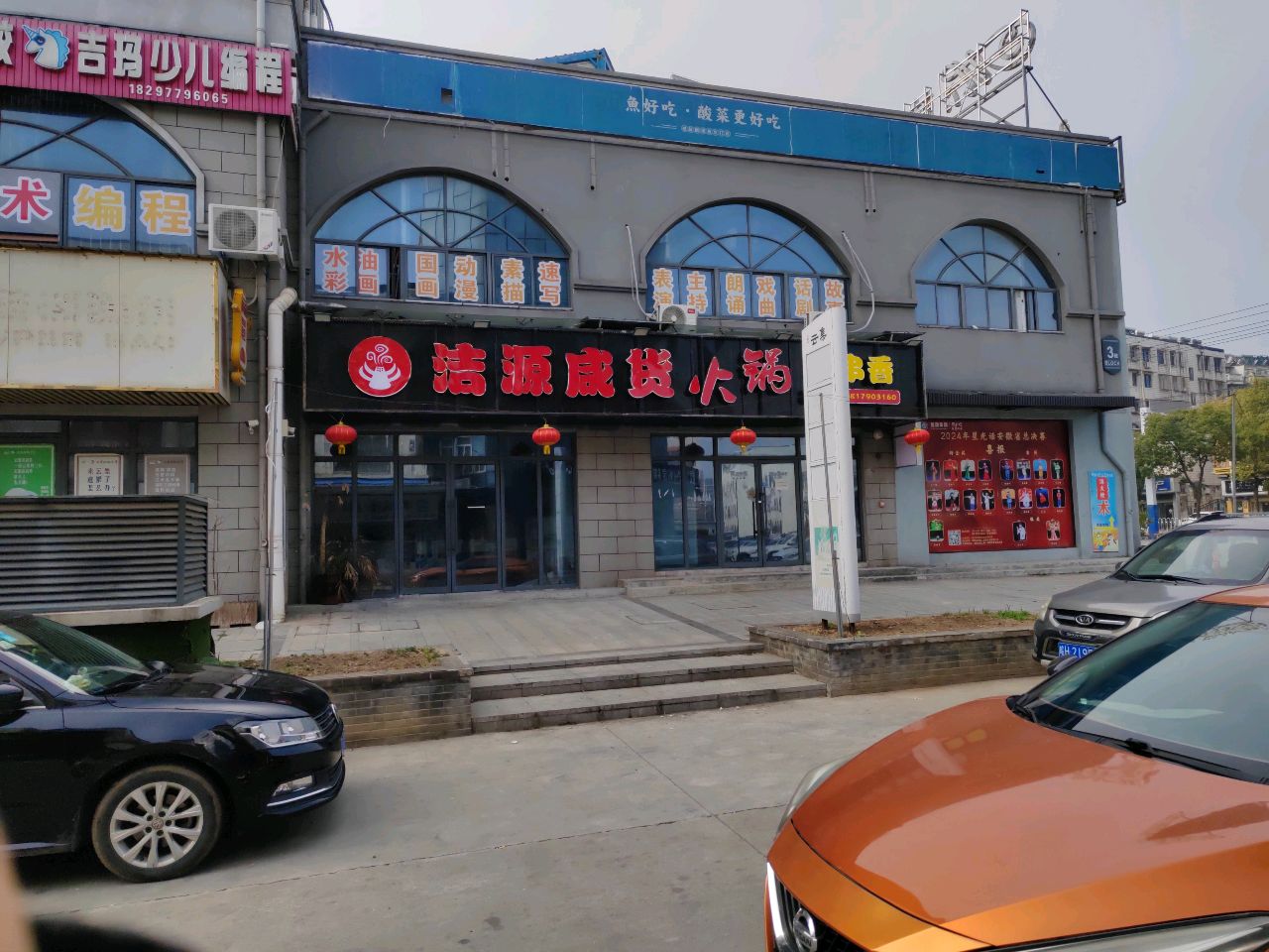 洁源咸货火锅串串香