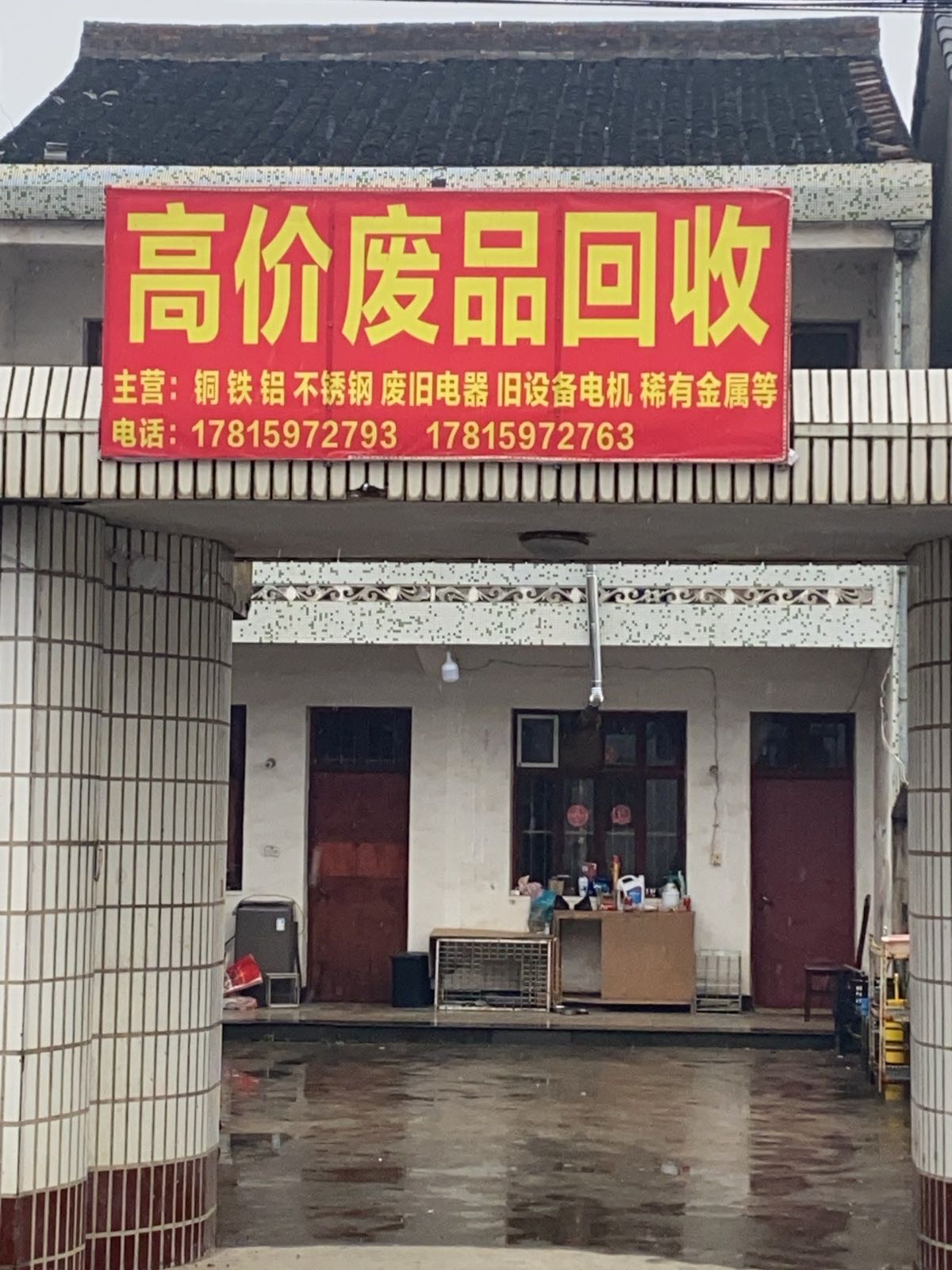废品回收