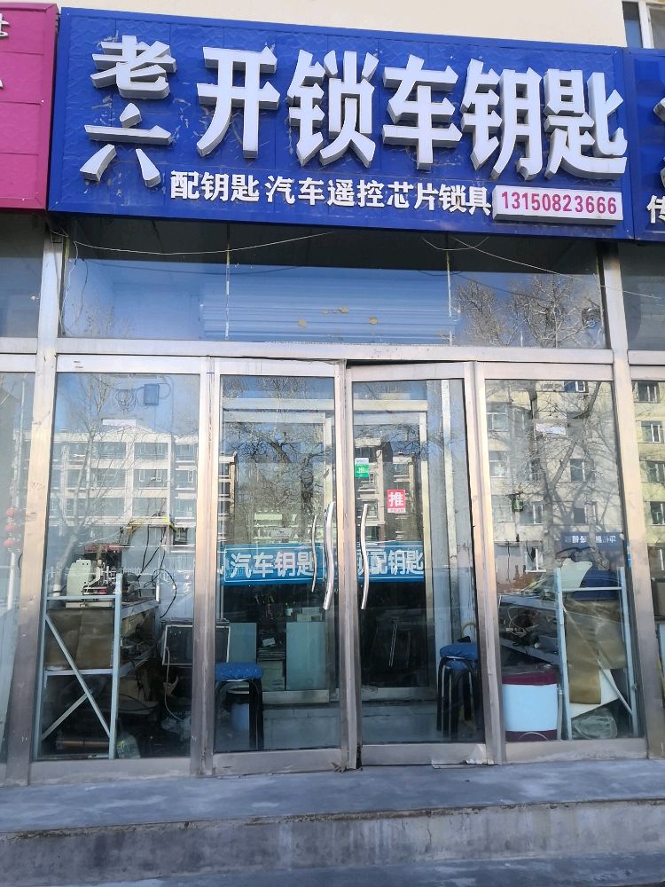 老六开锁车钥匙