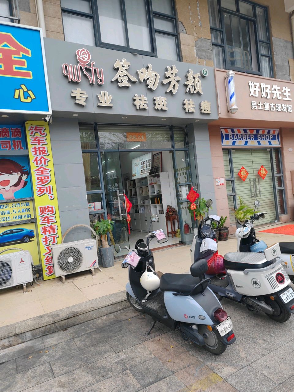 签吻芳颜专业祛斑祛痘(华信路店)