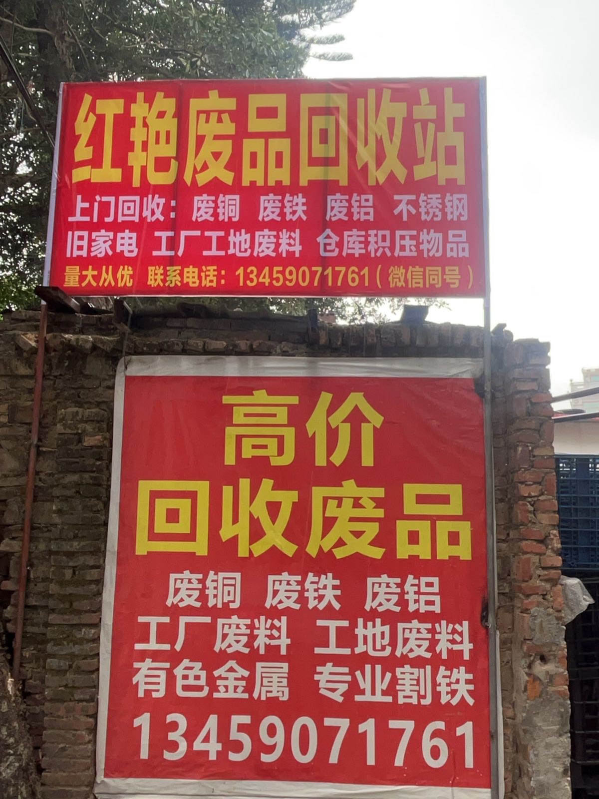 红艳废品回收站