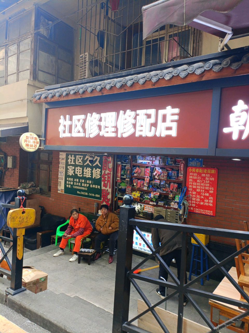 社区修理修配店