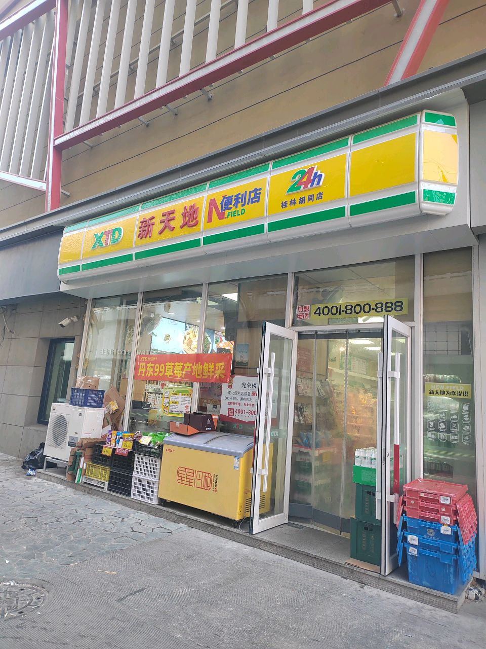 新天地便利店(桂林胡同店)