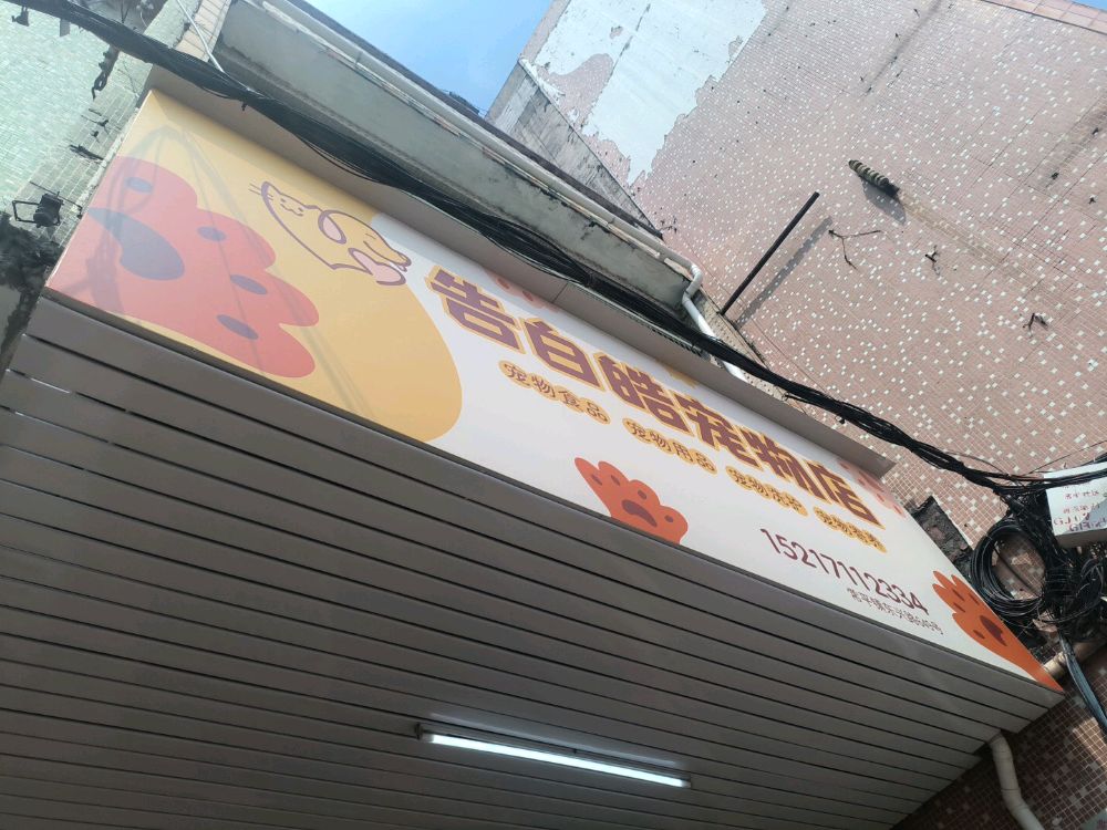 告白皓宠物店