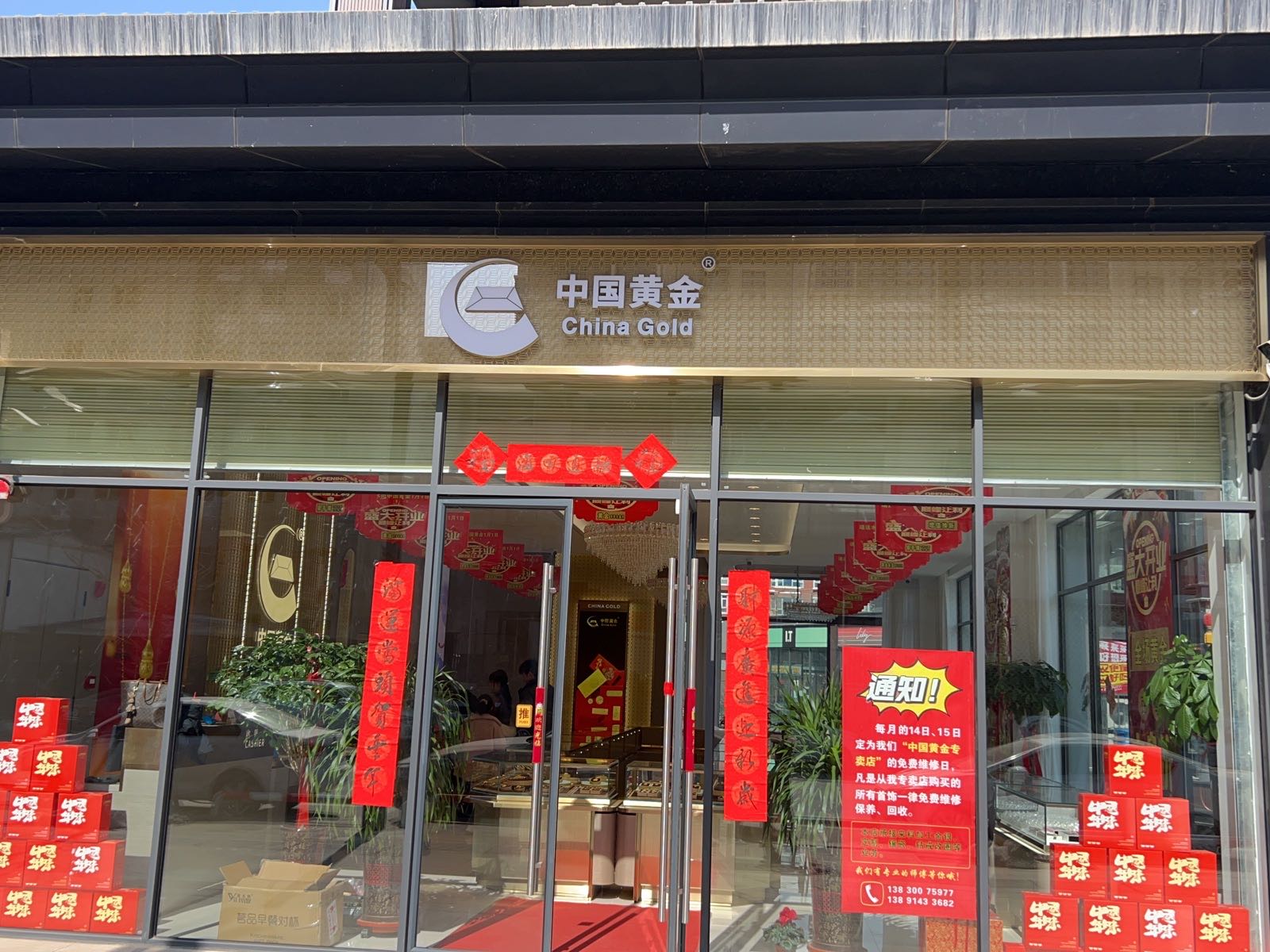 靖远水街中国黄金专卖店