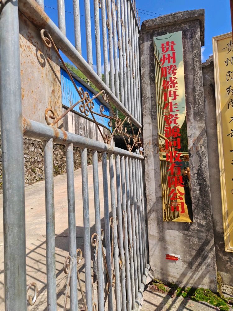 贵州腾盛再生资源回收有限公司