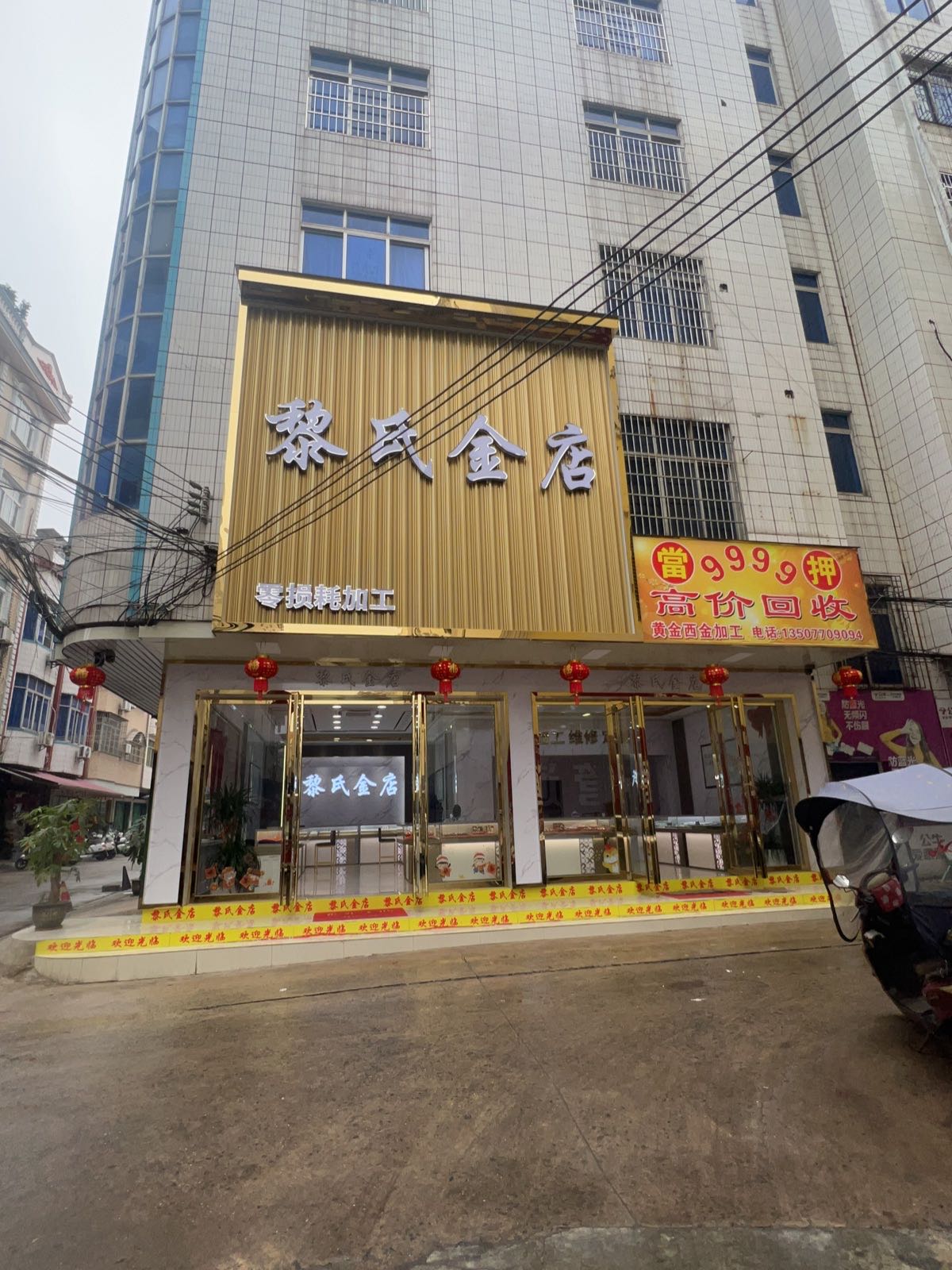 黎氏金店