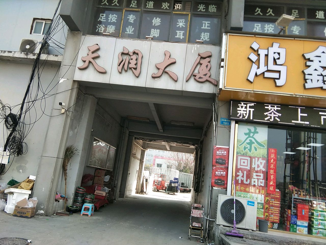 鸿鑫烟酒茶叶礼品(天润大厦店)