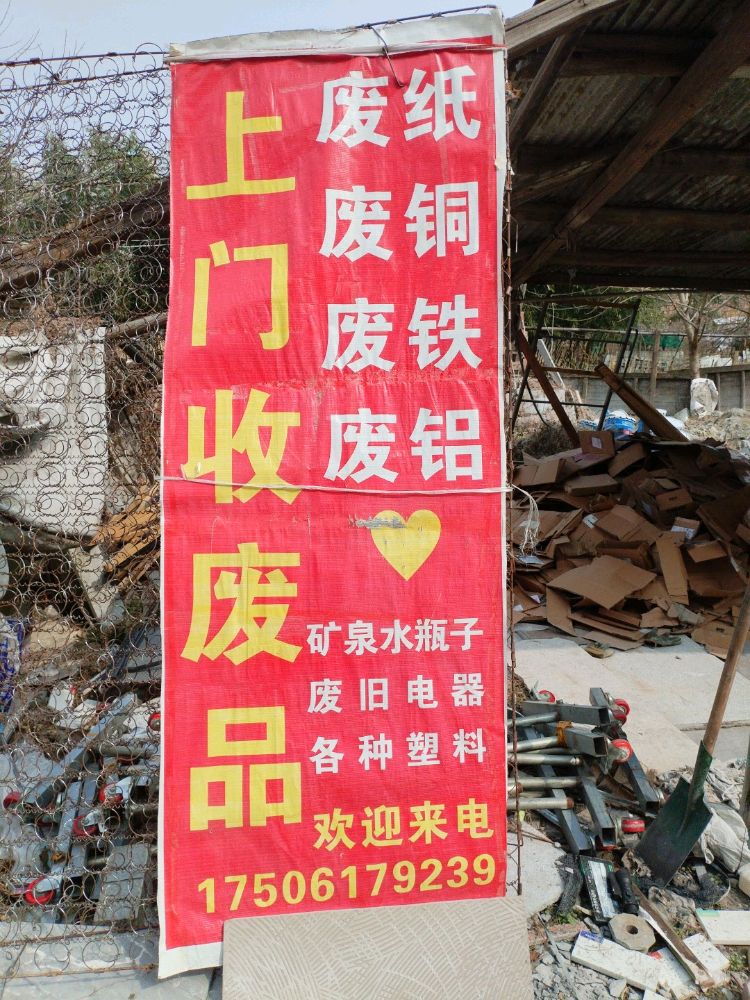废品回收