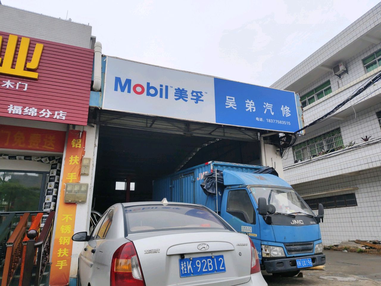 吴弟汽修