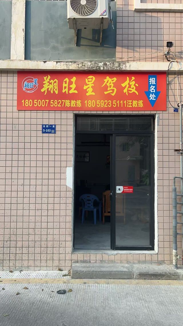 翔旺星驾校(龙西分校)