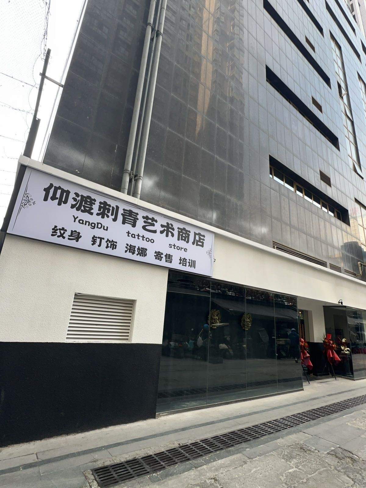 仰渡刺青·纯钛饰品·海娜艺术商店