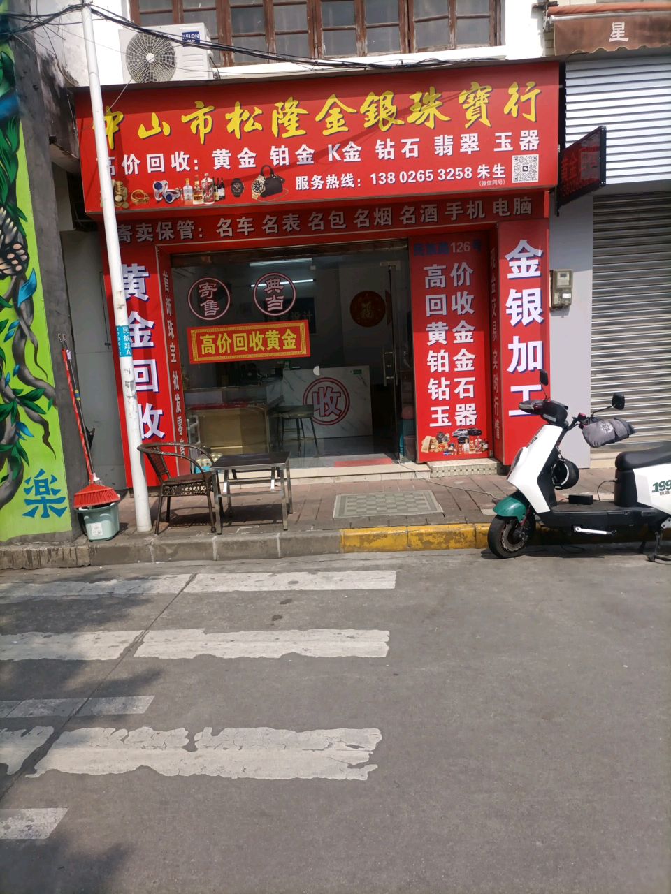 中山市松隆金银珠宝行