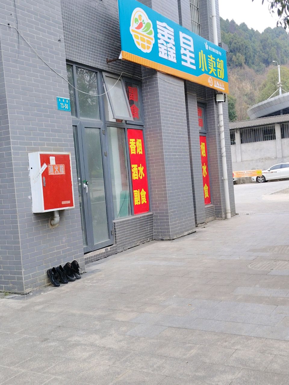 鑫星小卖部