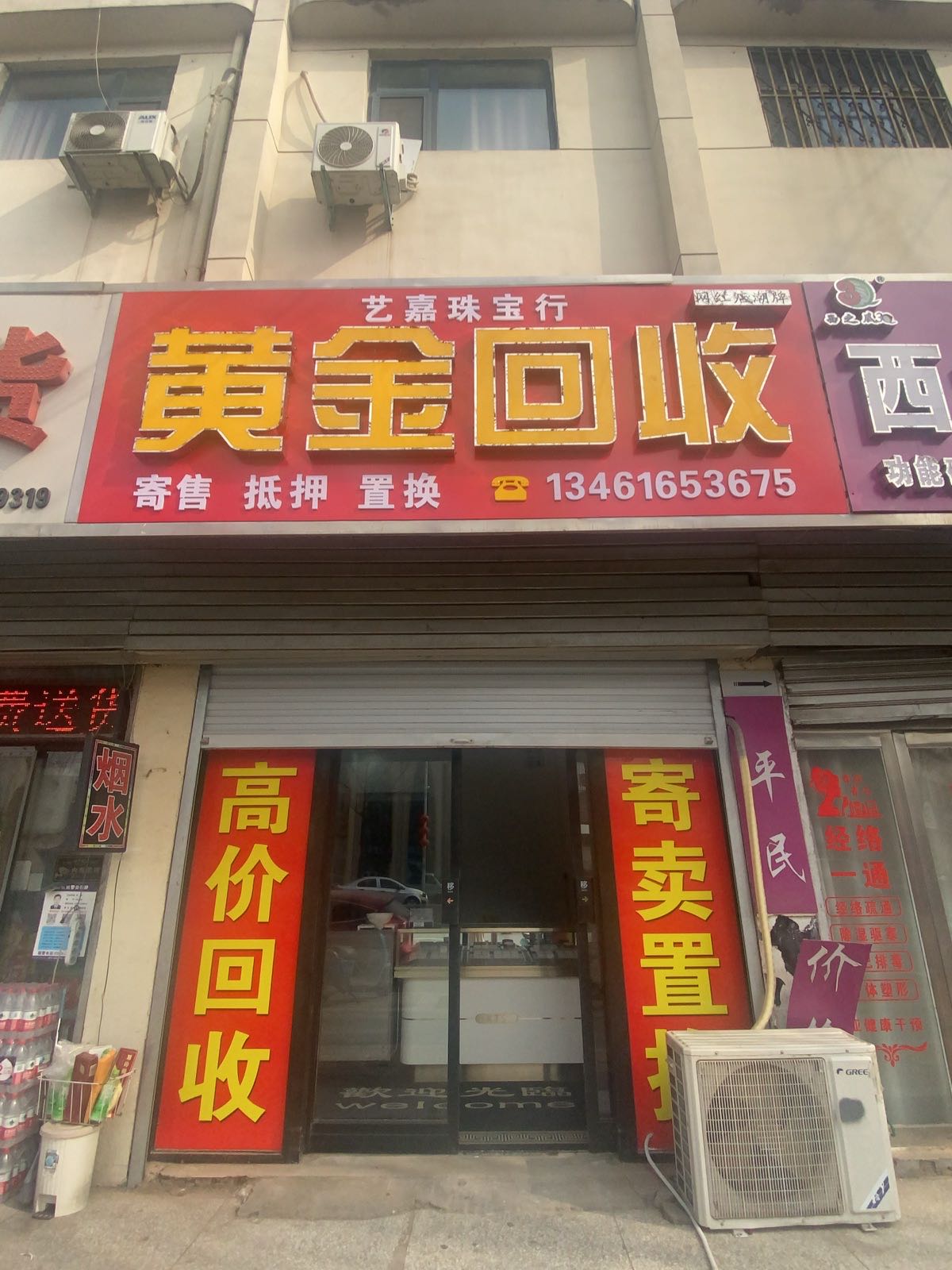 艺嘉珠宝黄金回收