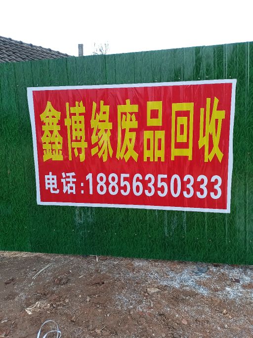 鑫博缘废品回收