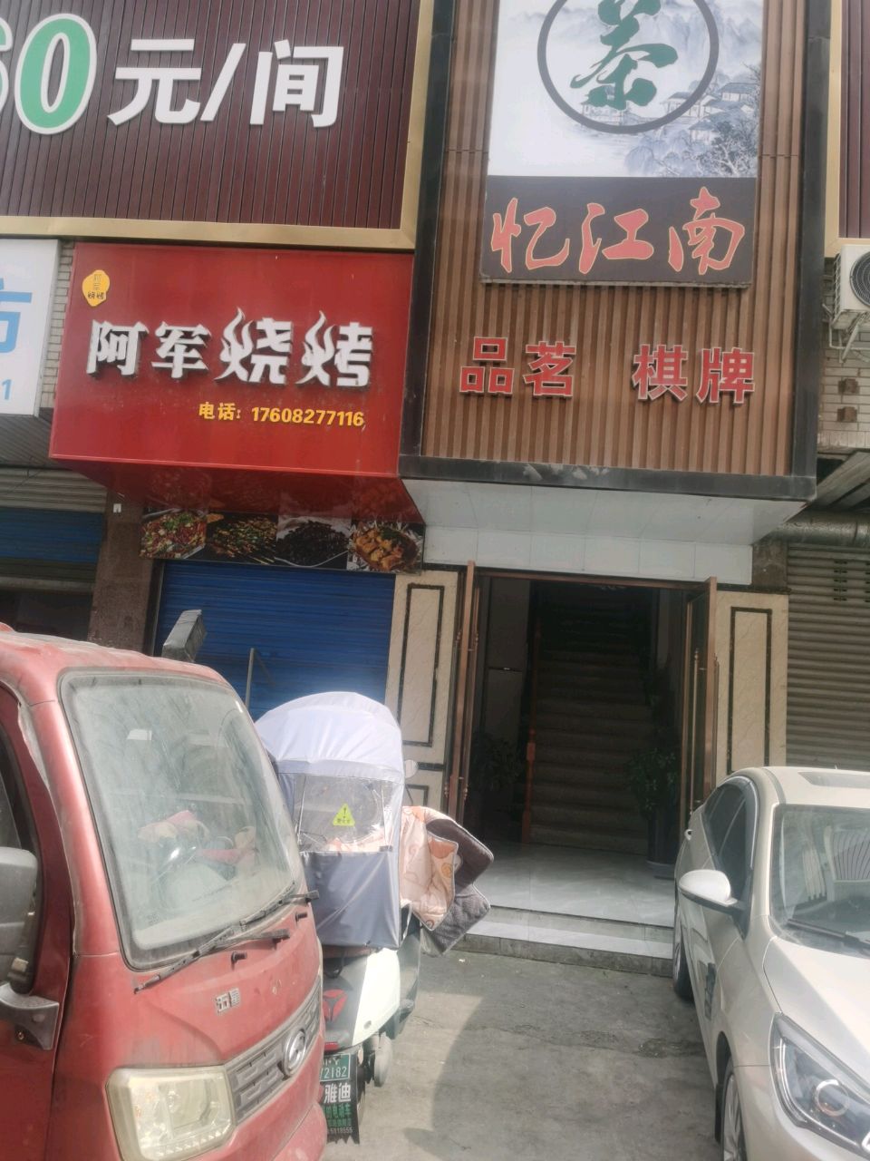 忆江南品茗棋牌(公路大厦店)