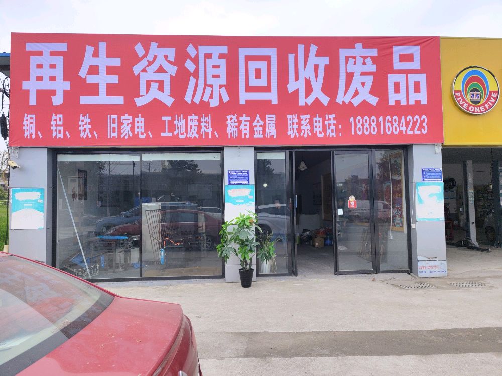 再生资源回收废品