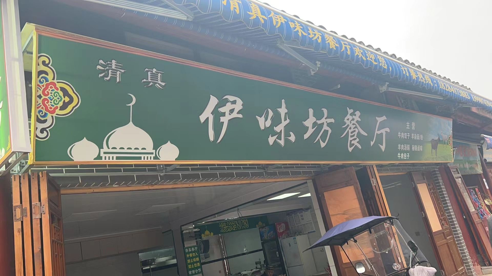 清真伊味坊