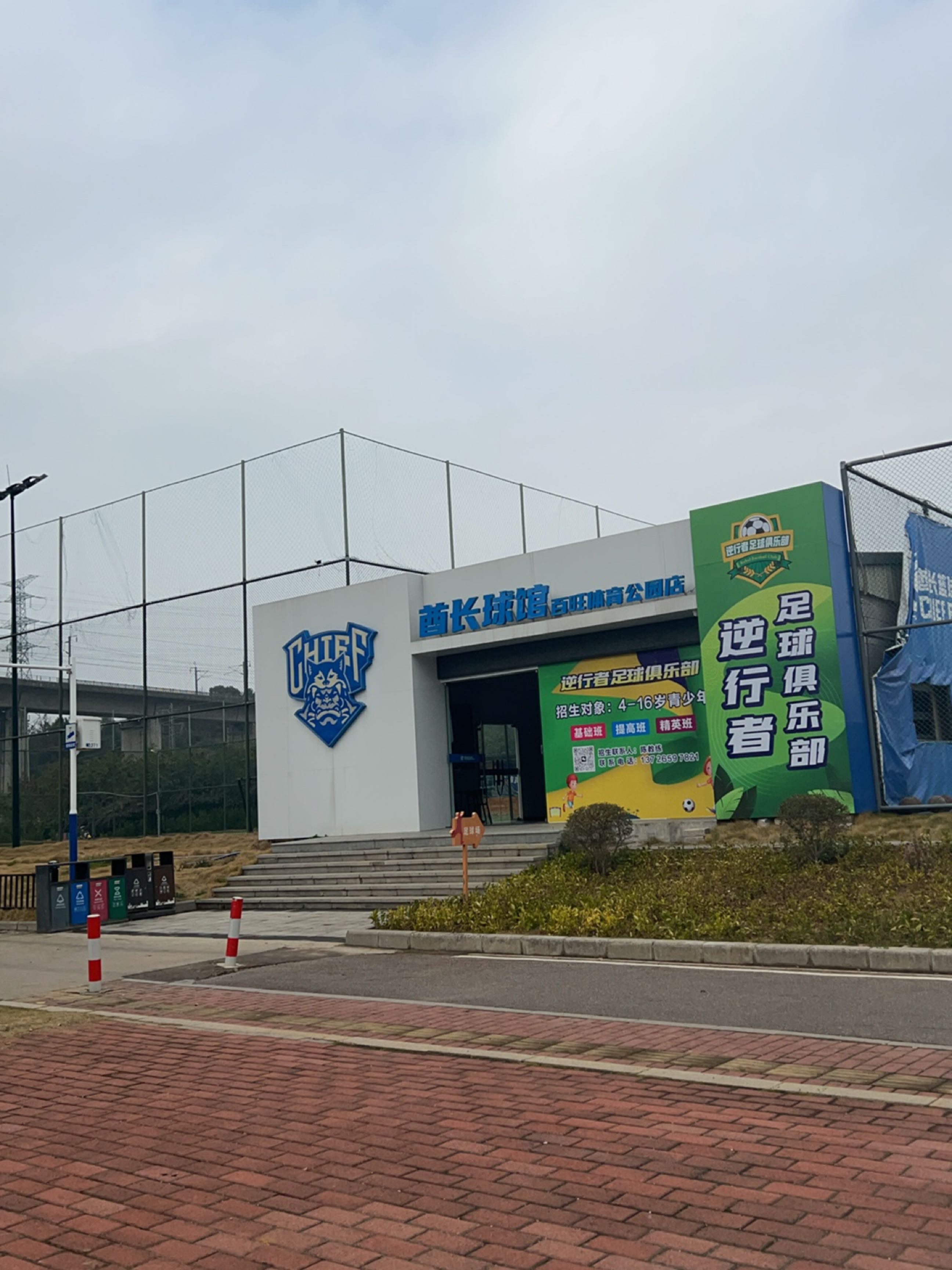 酋长球馆(百旺体育公园店)