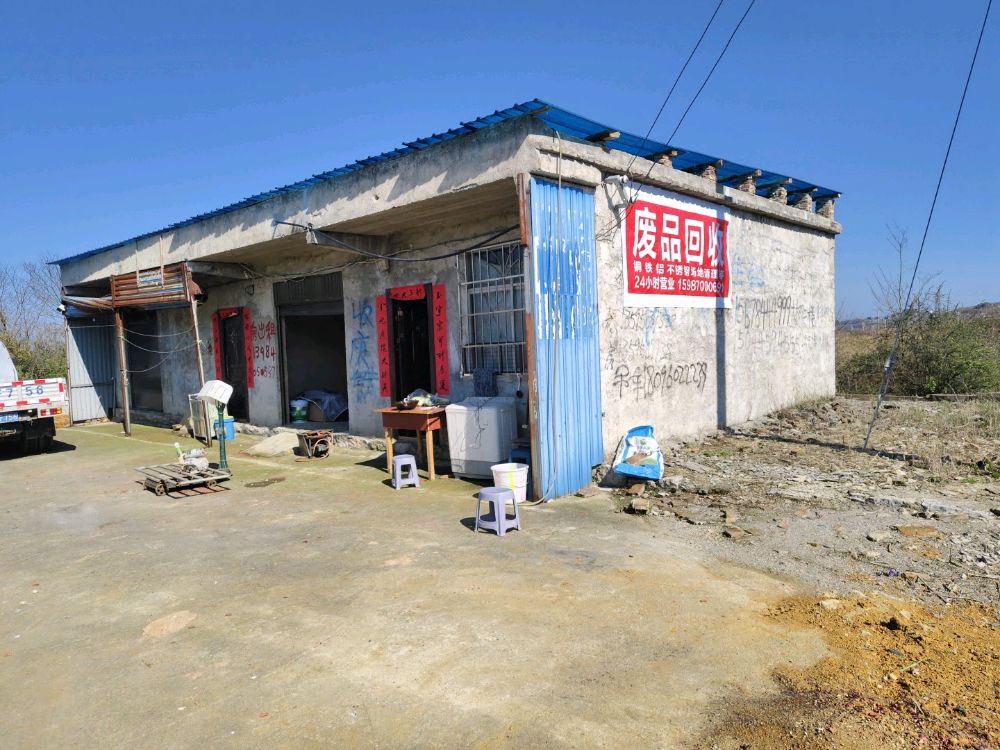 废品回收