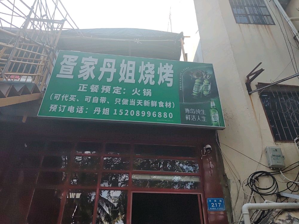 三亚疍家丹姐烧烤店