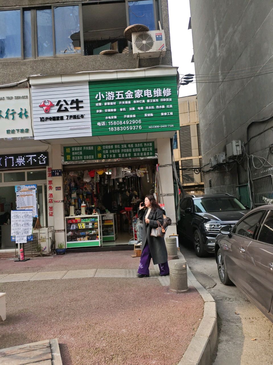 小游五金家电维修