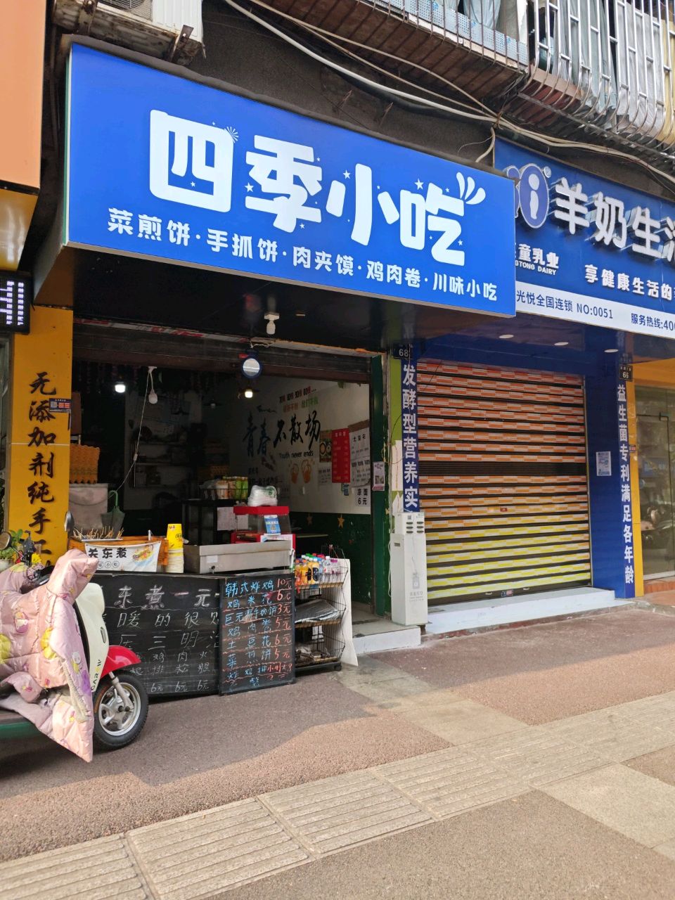四季小吃