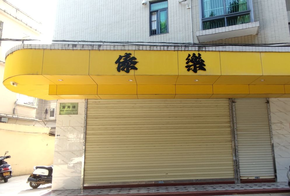 傣乐奶茶店