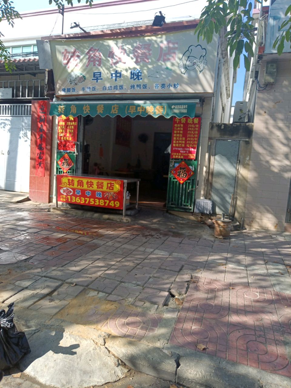 转角快餐店