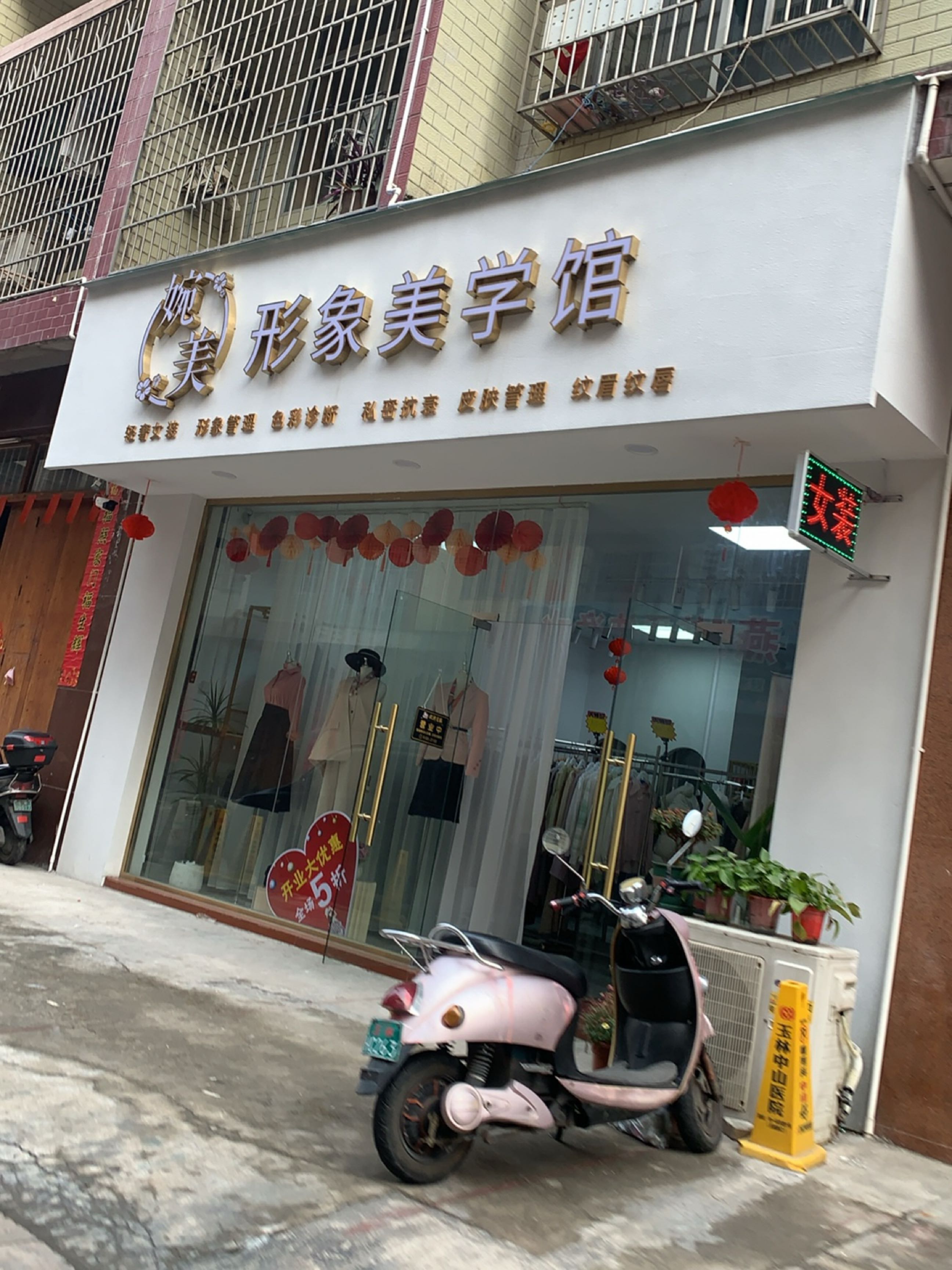 婉美·形象美学馆