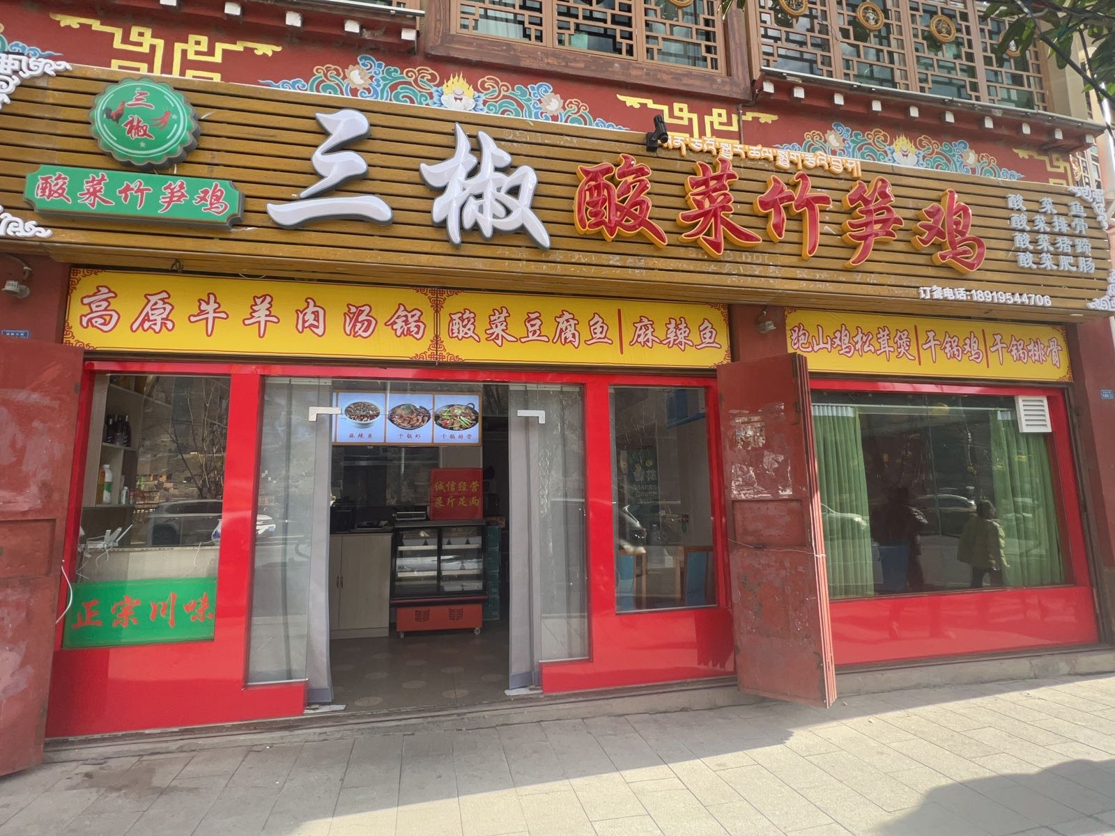 三椒酸菜竹笋鸡(鹏城小区店)