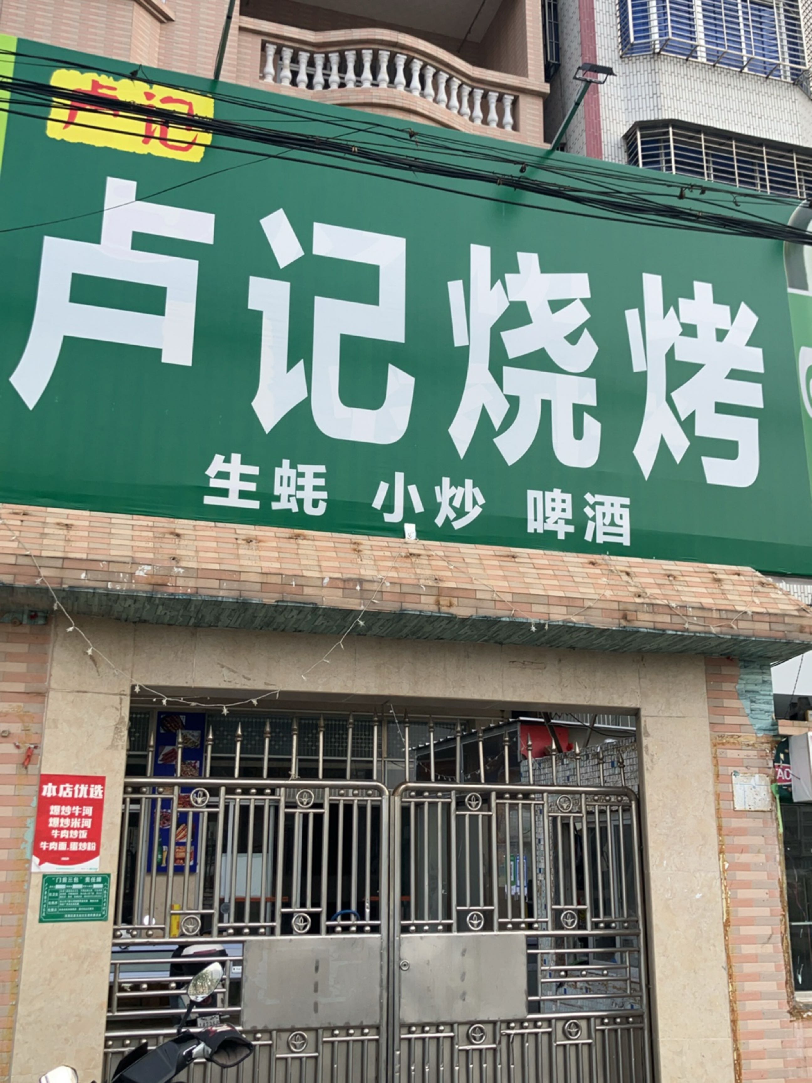 卢记烧烤