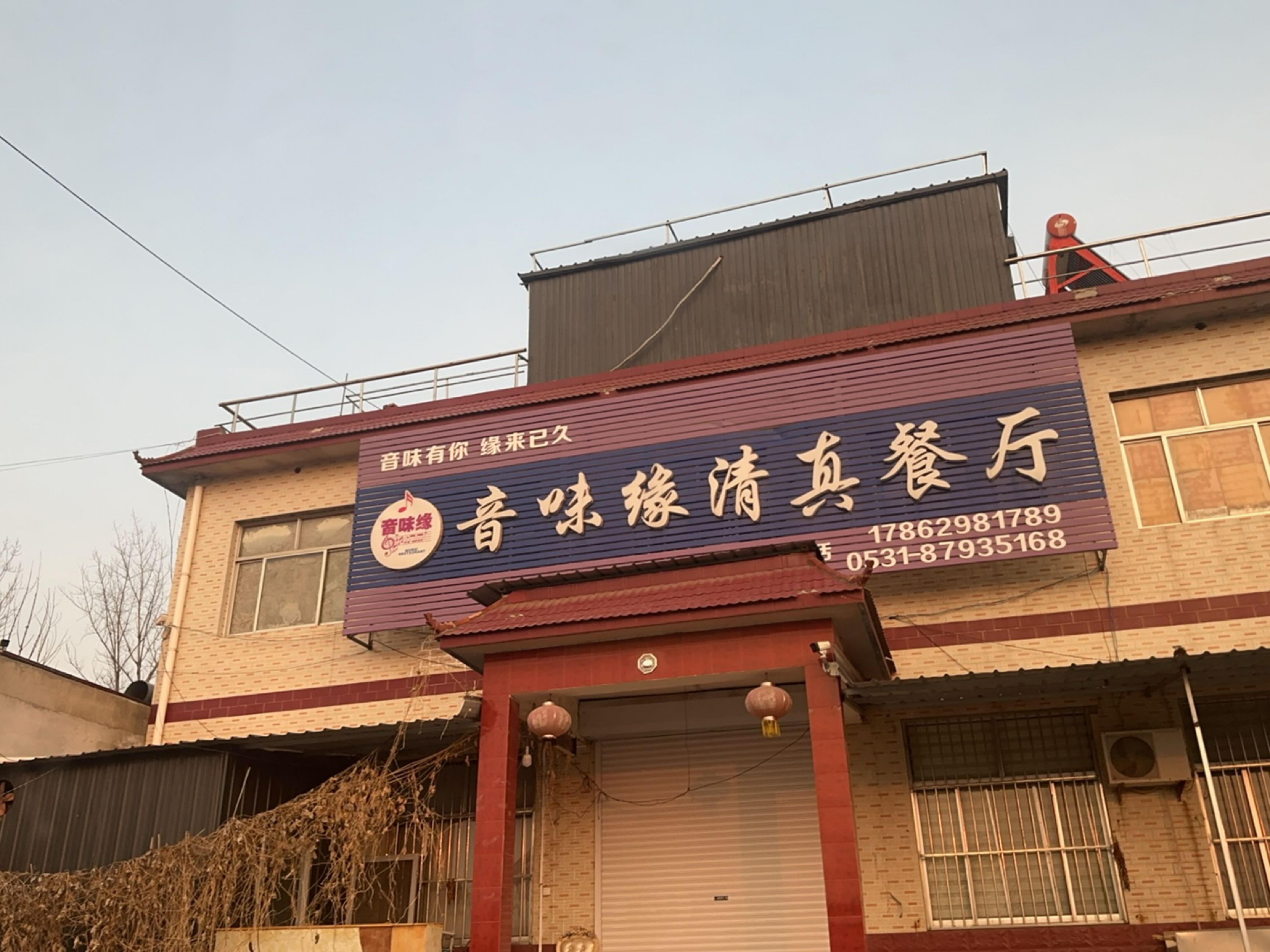 音味缘清真餐厅