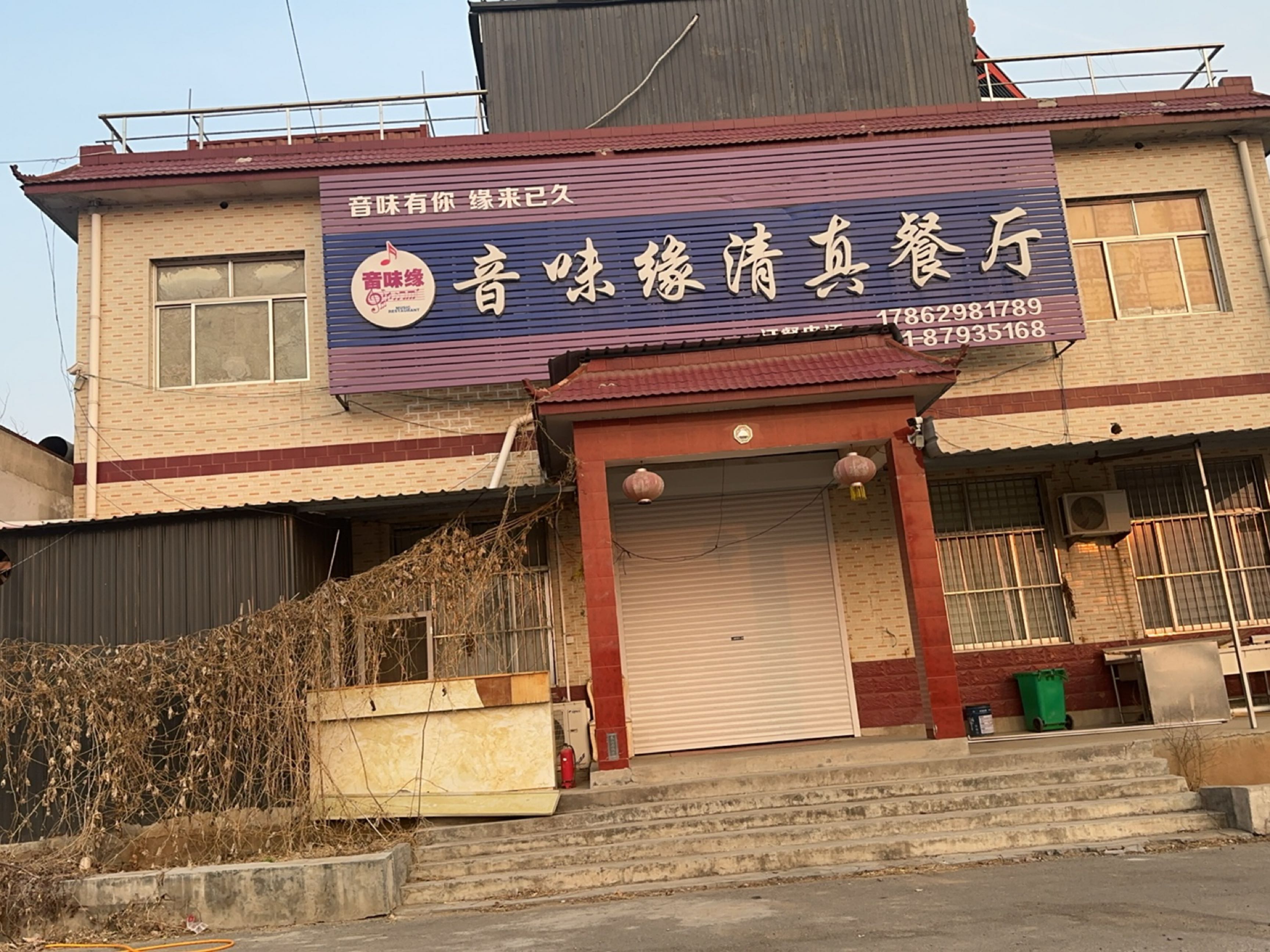 音味缘清真餐厅