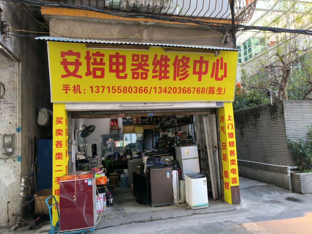 安培电器维修中心(大柏山店)