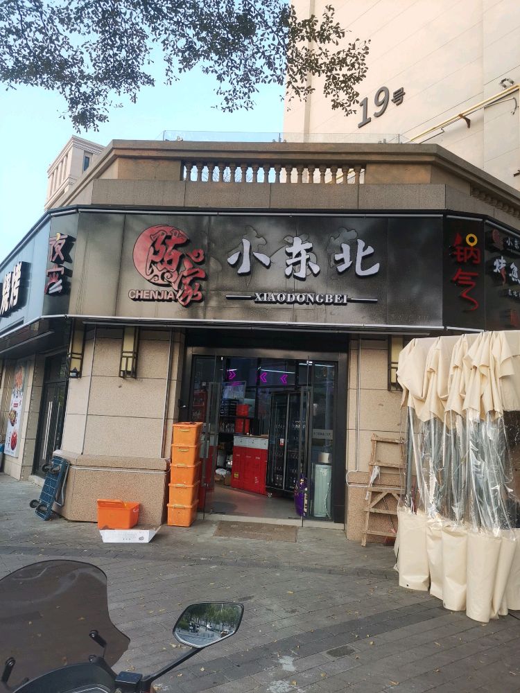 陈家小东北(滨海店)