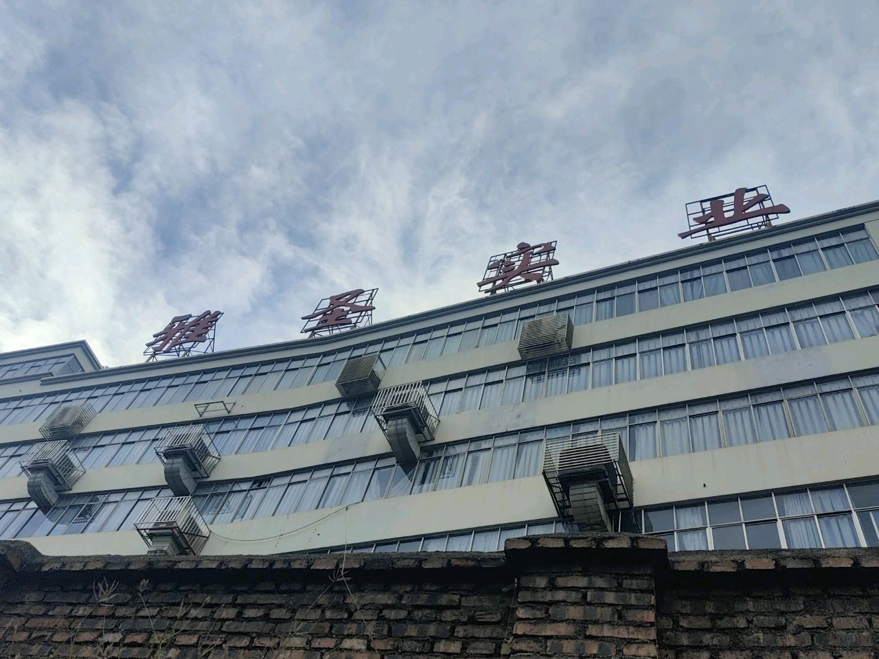 雅圣实业