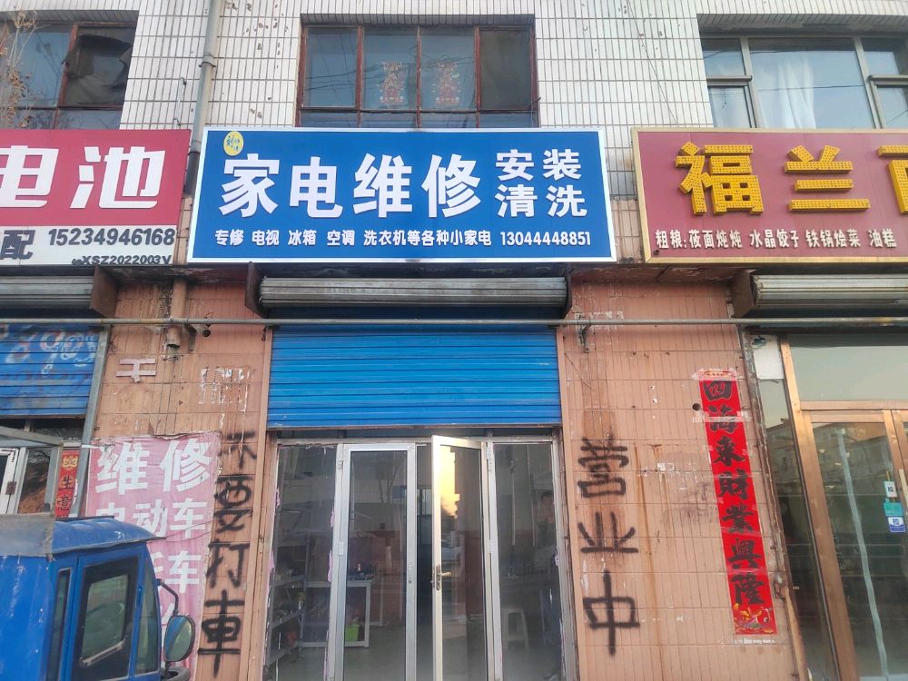 家电维修