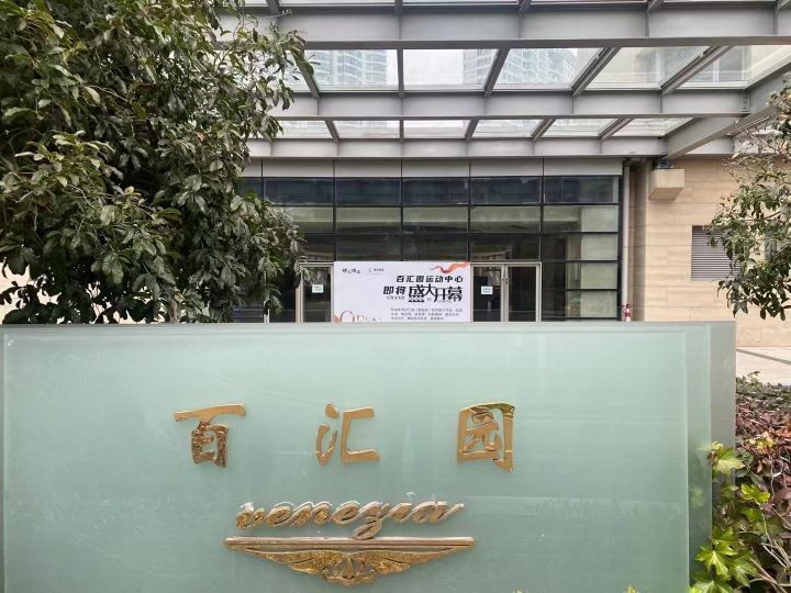 百汇园运动中心