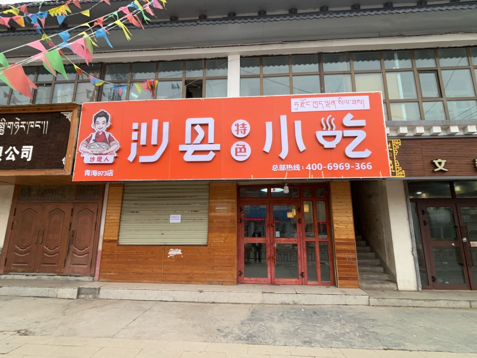 沙现人沙县特色小吃(青海973店)