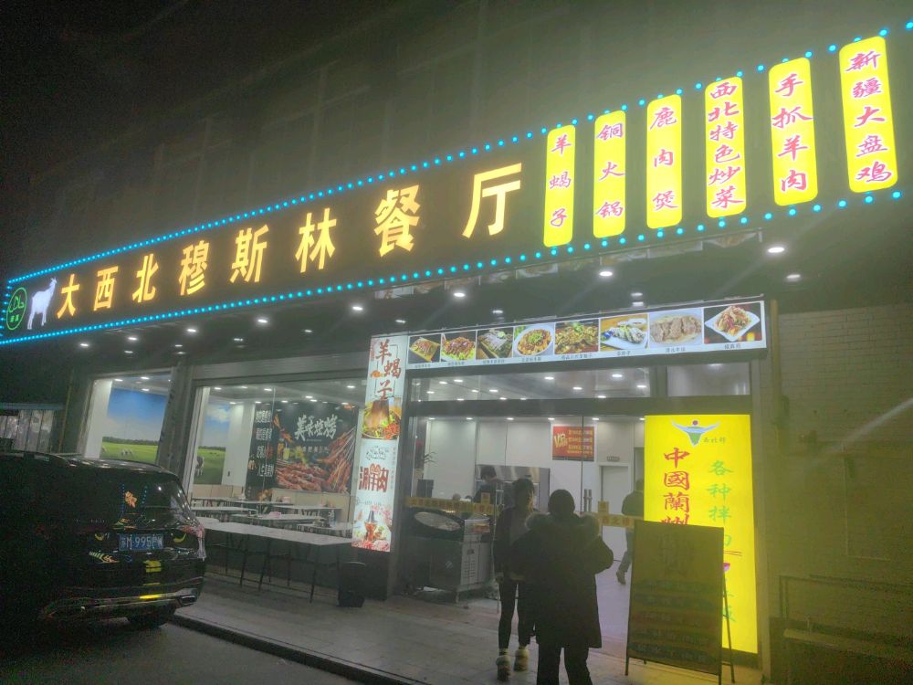 大西北穆斯林餐厅